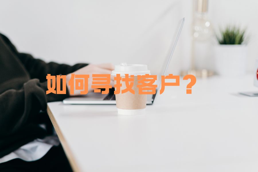 一人公司找客户有哪些推广方式？实用推广方法分享